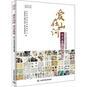 爱在山河丹青水墨:2019生态环保主题书画集 环境科学 生态环境部宣传教育中心，“美丽中国，我是行动者”系列丛书编写组编