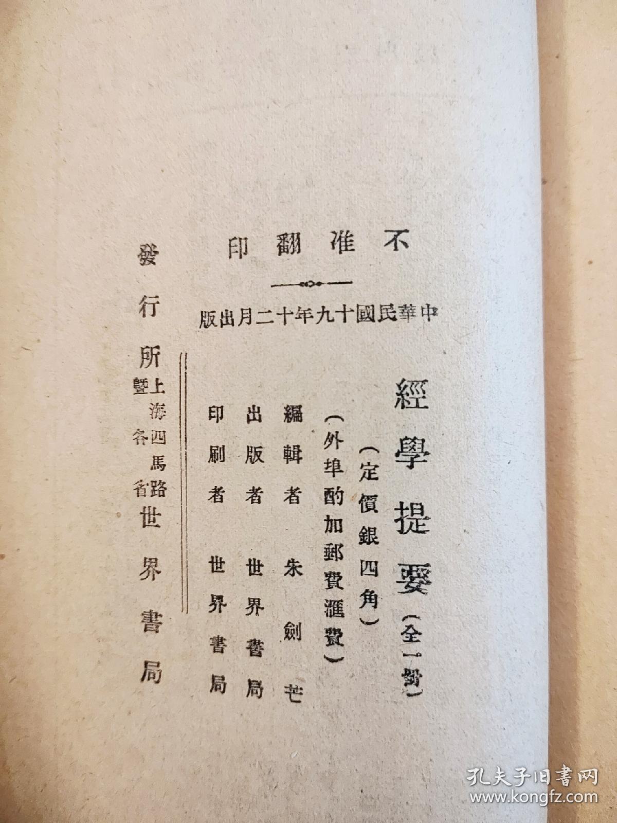 民国版 经学提要 朱剑芒 编 世界书局民国十九年（1930年）初版印行