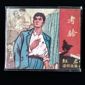 4195馆藏好品红色题材连环画红岩连环画 考验