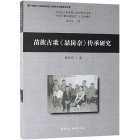 當(dāng)當(dāng)正版 苗族古歌瑟崗奈傳承研究 羅丹陽(yáng) 9787520321358 中國(guó)社會(huì)科學(xué)出版社