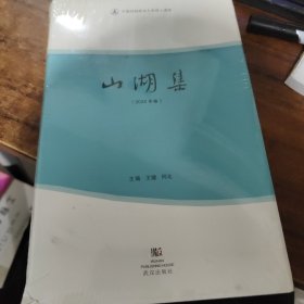 山湖集.2022年卷