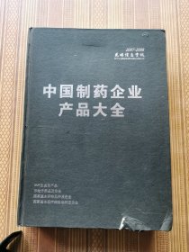 中国制药企业产品大全