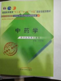 全国中医药行业高等教育经典老课本·普通高等教育“十二五”国家级规划教材·中药学