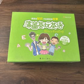 蒲蕾英玩英语：Play in Playeng