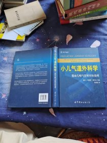 小儿气道外科学：婴幼儿喉气管狭窄的处理