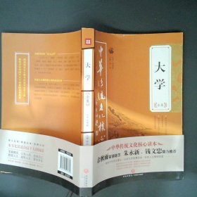 大学全集——中华传统文化核心读本（余秋雨策划题签，朱永新、钱文忠鼎力推荐）