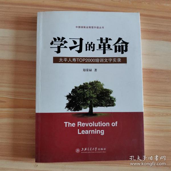 学习的革命:太平人寿TOP2000培训文字实录