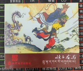 《西游记》之七 收白龙马