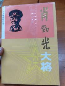 肖劲光大将