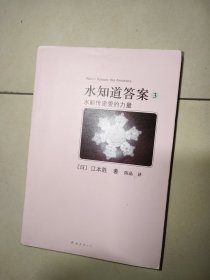 水知道答案3：水能传递爱的力量