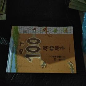 地下100层的房子（100层的房子系列新版）