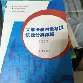 大学法语四级考试试题分类详解