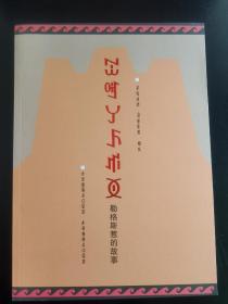 彝族书籍《勒格斯惹的故事》彝文书