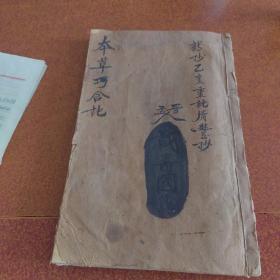 手抄：本草巧合记