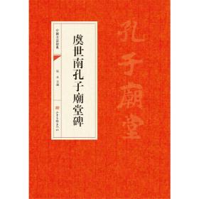 中国书法经典：虞世南孔子庙堂碑