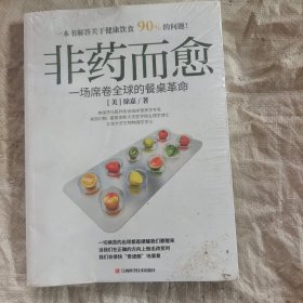 非药而愈：一场席卷全球的餐桌革命