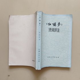 红楼梦》诗词评注