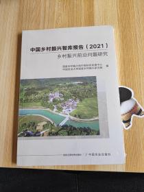 中国乡村振兴智库报告（2021）乡村振兴前沿问题研究