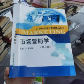 市场营销学（第3版）/21世纪经济与管理精品丛书