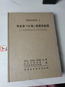 甲骨学110年：回顾与展望