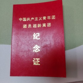 共产主义青年团团员超龄离队纪念证1976