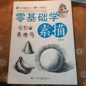 零基础学素描