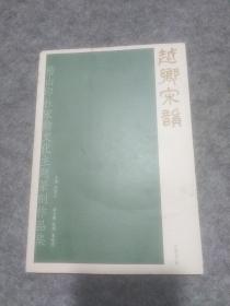 越乡宋韵：稽山印社宋韵文化主题篆刻作品集
