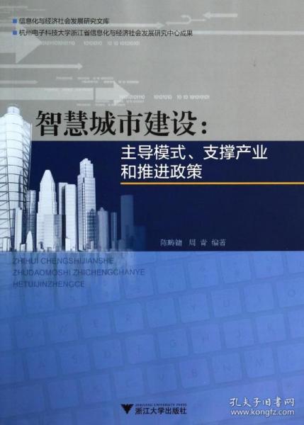 智慧城市建设--模式支撑产业和推进政策/信息化与经济社会发展研究文库 普通图书/经济 陈畴镛//周青 浙江大学 9787308859