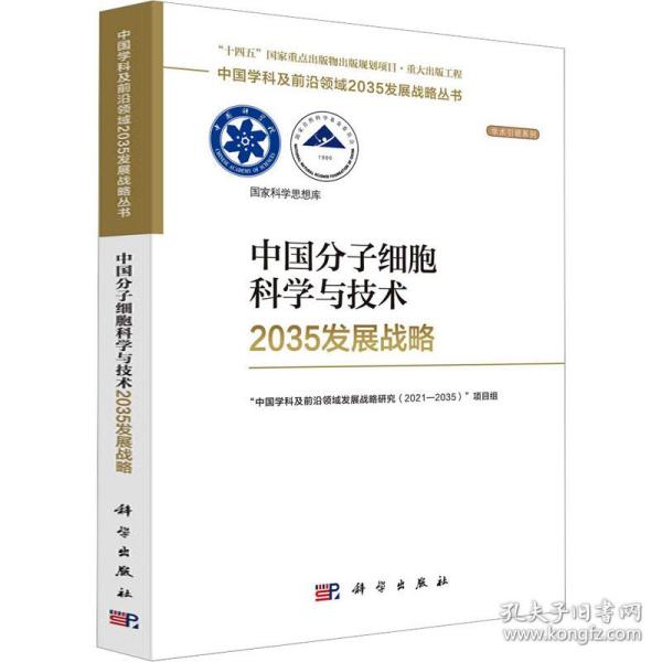 中国分子细胞科学与技术2035发展战略