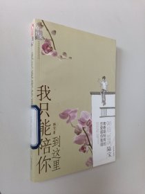 我只能陪你到这里