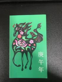 1990年中国邮政生肖卡（马年四方联）