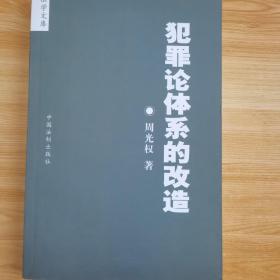 犯罪论体系的改造