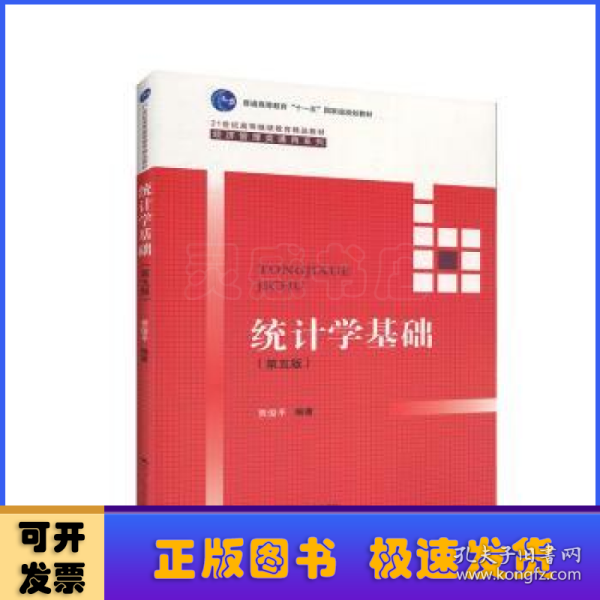 统计学基础（第五版）（21世纪高等继续教育精品教材·经济管理类通用系列；普通高等教育“十一五”国家级规划教材）