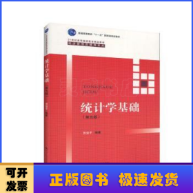 统计学基础（第五版）（21世纪高等继续教育精品教材·经济管理类通用系列；普通高等教育“十一五”国家级规划教材）