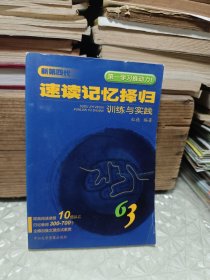 新第四代63速读记忆择归 训练与实践 （有光盘）