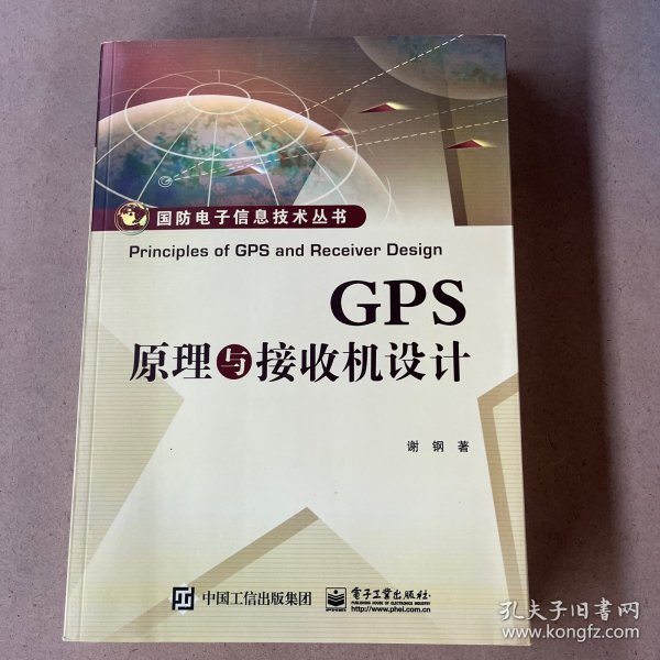 GPS原理与接收机设计