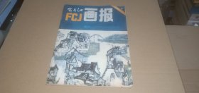 富春江画报1982年第1期（总347期）