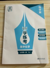 全品学练考高中化学必修第一册SJ导学案没有练习册