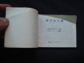 两个小八路