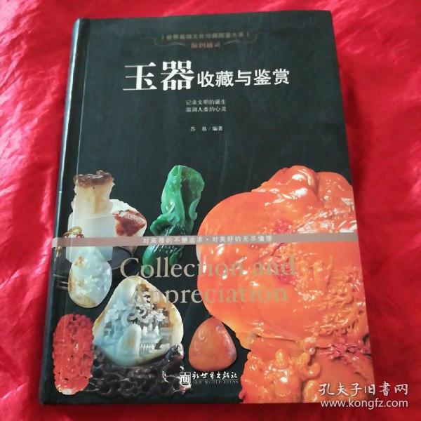 世界高端文化珍藏图鉴大系·温润通灵：玉器收藏与鉴赏