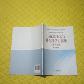 马克思主义与社会科学方法论（2018年版）