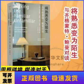 将熟悉变为陌生:与齐格蒙特·鲍曼对谈:zygmuntbauman in conversation with peter haffner