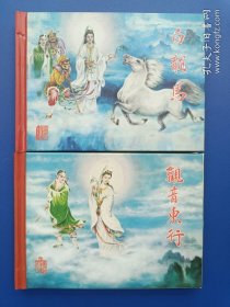 《西游记系列连环画——观音东行、白龙马（全2册）》小精【连环画】
