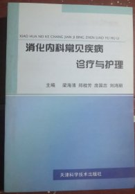 消化内科常见疾病诊疗与护理