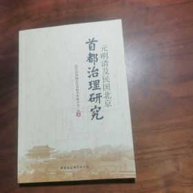 元明清及民国北京 首都治理研究