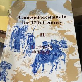 十七世纪的中国瓷器 II 中海巨门文化出品 大羿拍卖2023年