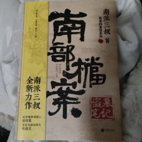 盗墓笔记·南部档案