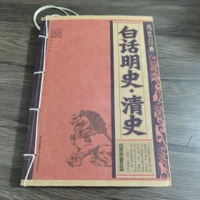 白话明史：清史