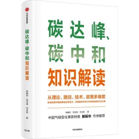 碳达峰、碳中和知识读本