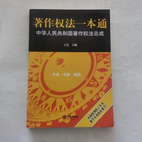 著作权法一本通:中华人民共和国著作权法总成